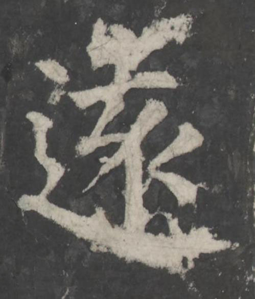 遠楷书书法写法高清图片