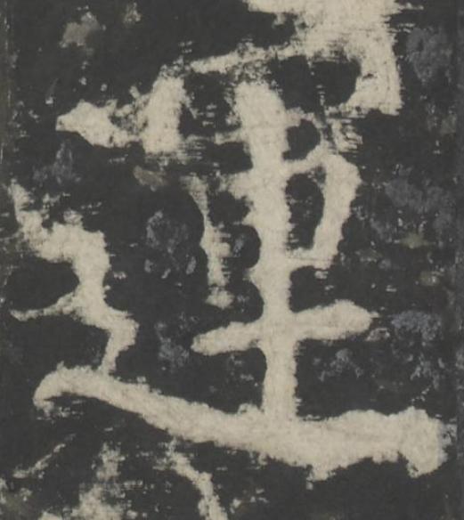 運楷书书法写法高清图片