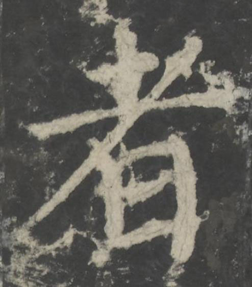 者楷书书法写法高清图片