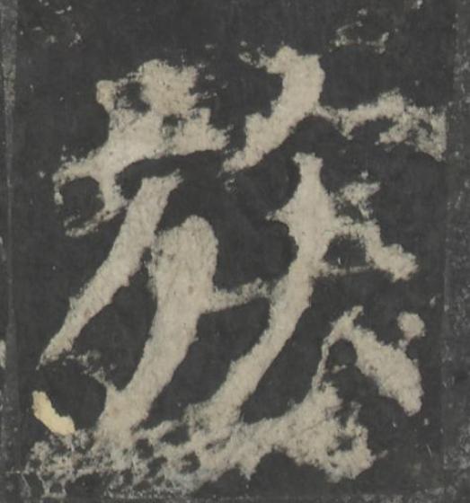 族楷书书法写法高清图片