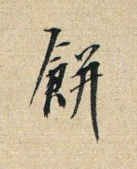 餅草书书法写法高清图片