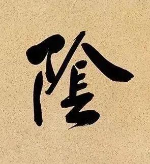 隂行书书法写法高清图片