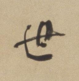 世行书书法写法高清图片