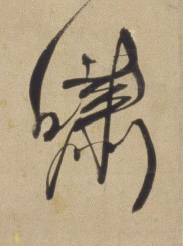 嘯行书书法写法高清图片
