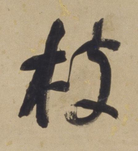 枝行书书法写法高清图片