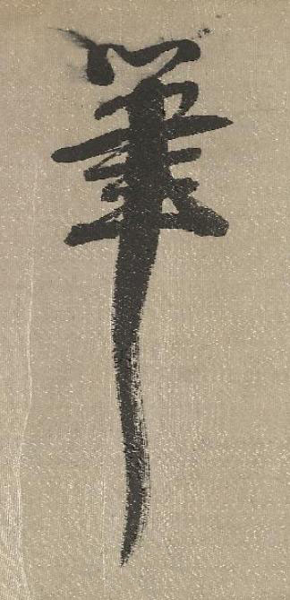 筆行书书法写法高清图片