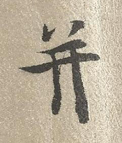 并行书书法写法高清图片