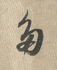 多行书书法写法高清图片