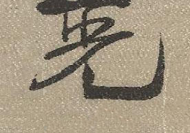 光行书书法写法高清图片