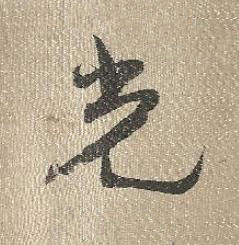 光行书书法写法高清图片