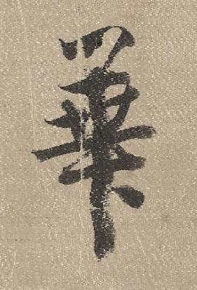 華行书书法写法高清图片