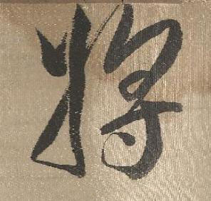 將行书书法写法高清图片