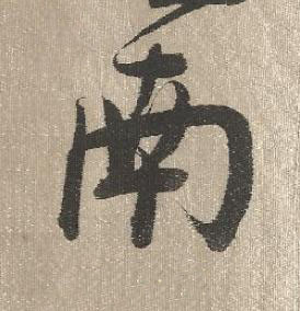南行书书法写法高清图片
