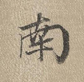南行书书法写法高清图片