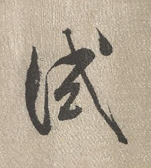 試行书书法写法高清图片
