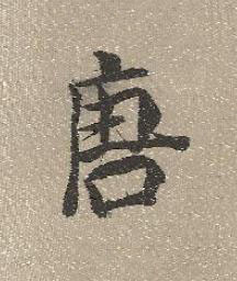 唐行书书法写法高清图片
