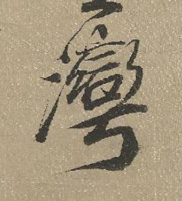 灣行书书法写法高清图片