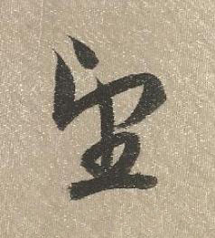 望行书书法写法高清图片