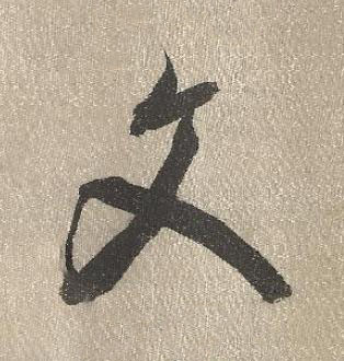 文行书书法写法高清图片