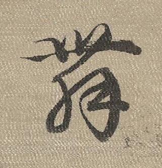 舞行书书法写法高清图片