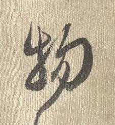 物行书书法写法高清图片