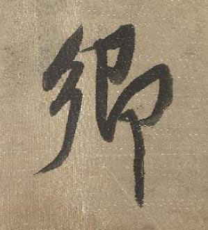 郷行书书法写法高清图片