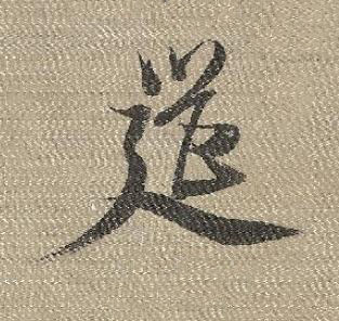 筵行书书法写法高清图片