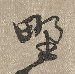 野行书书法写法高清图片