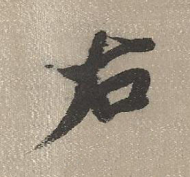 右行书书法写法高清图片