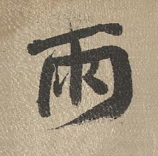 雨行书书法写法高清图片
