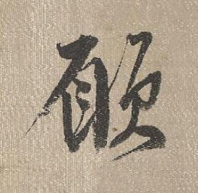 願行书书法写法高清图片
