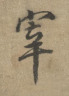 宰行书书法写法高清图片