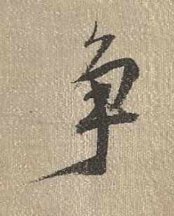 争行书书法写法高清图片