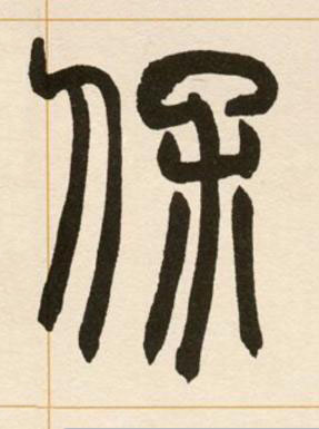 保篆书书法写法高清图片
