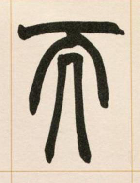 而篆书书法写法高清图片