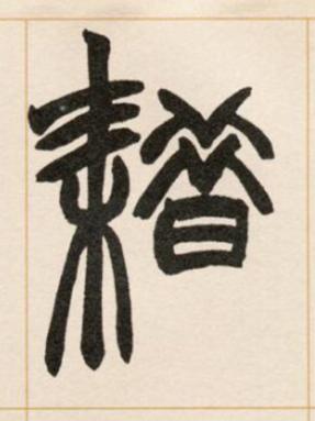 耤篆书书法写法高清图片