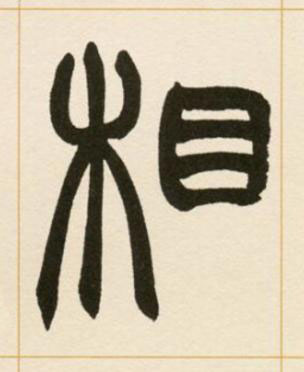 相篆书书法写法高清图片