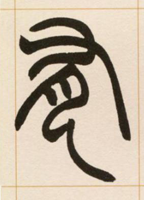 有篆书书法写法高清图片