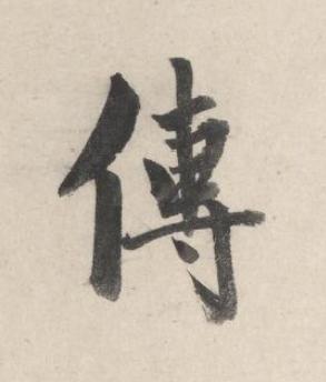 傳行书书法写法高清图片