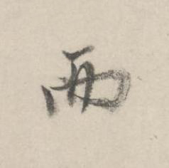 而行书书法写法高清图片