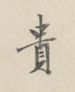 貴行书书法写法高清图片