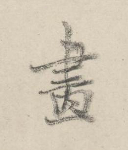 畫行书书法写法高清图片