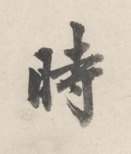 時行书书法写法高清图片