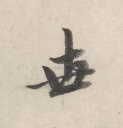 世行书书法写法高清图片