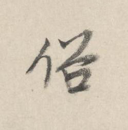 俗行书书法写法高清图片