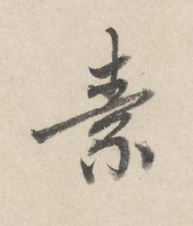 素行书书法写法高清图片