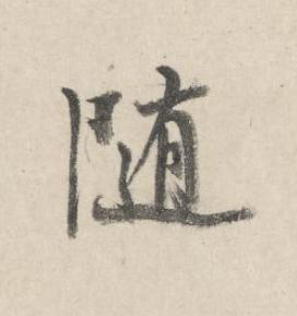 随行书书法写法高清图片