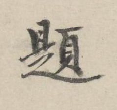 題行书书法写法高清图片