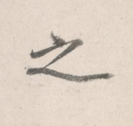 之行书书法写法高清图片