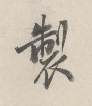 製行书书法写法高清图片